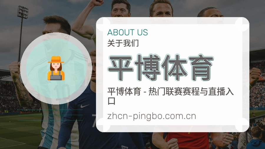 平博体育品牌环境