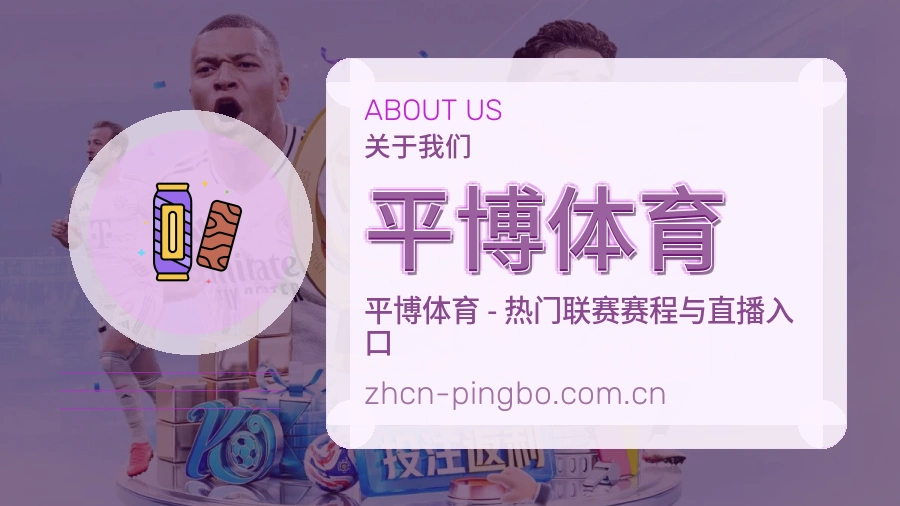 平博体育平台看赛服务介绍