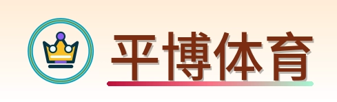 平博体育 Logo
